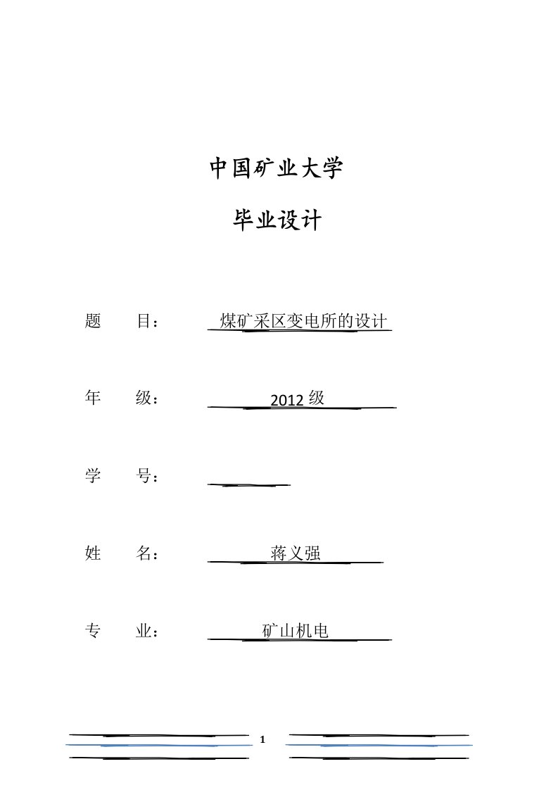 煤矿采区变电所的设计