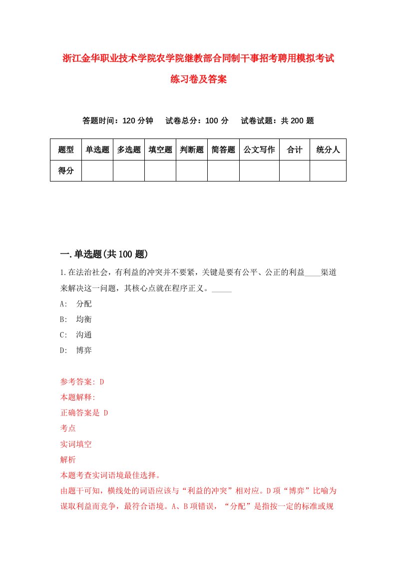 浙江金华职业技术学院农学院继教部合同制干事招考聘用模拟考试练习卷及答案1