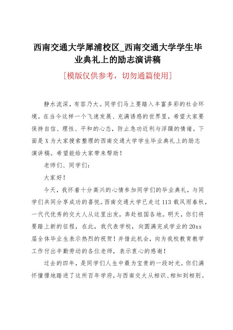 西南交通大学学生毕业典礼上的励志演讲稿