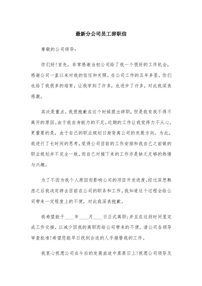 最新分公司员工辞职信