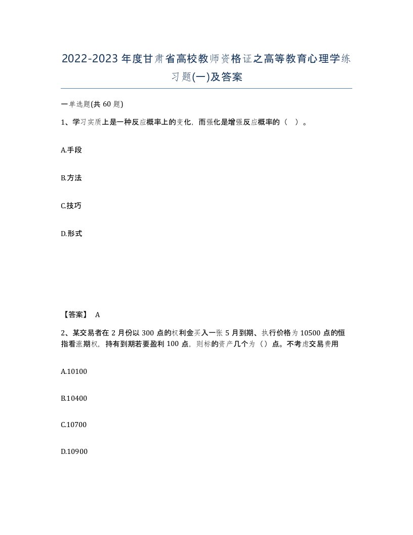 2022-2023年度甘肃省高校教师资格证之高等教育心理学练习题一及答案