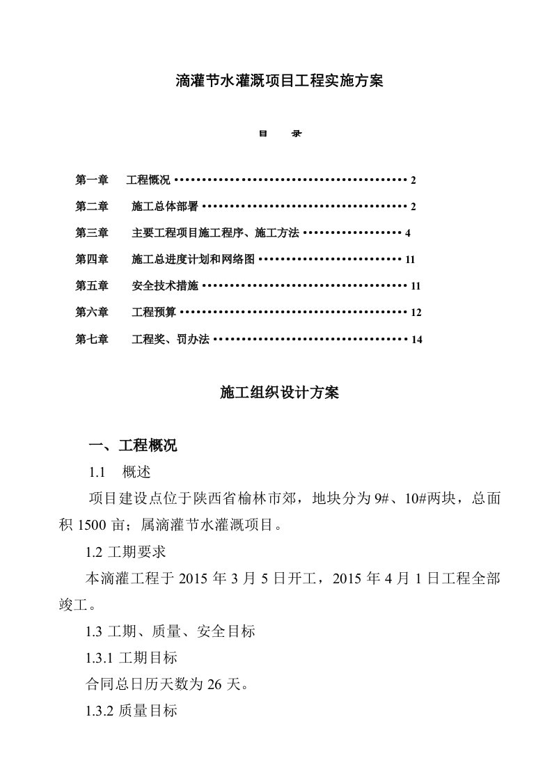 滴灌节水灌溉项目工程实施方案