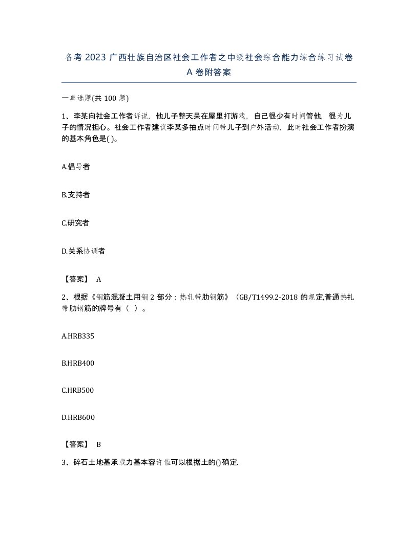 备考2023广西壮族自治区社会工作者之中级社会综合能力综合练习试卷A卷附答案