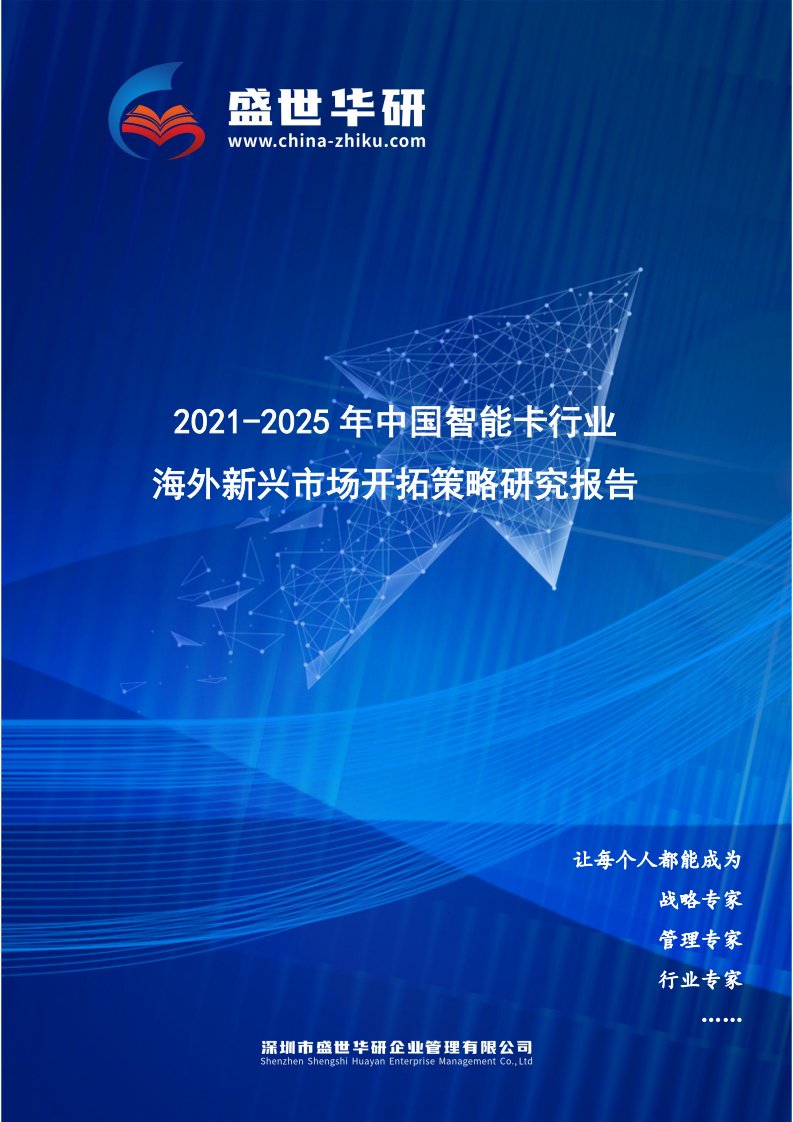 2021-2025年中国智能卡行业海外新兴市场开拓策略研究报告