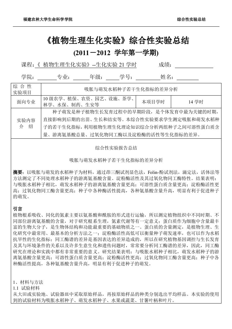 植物生理生化实验综合性实验总结报告