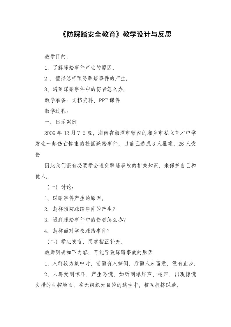 学生防踩踏安全教育教案