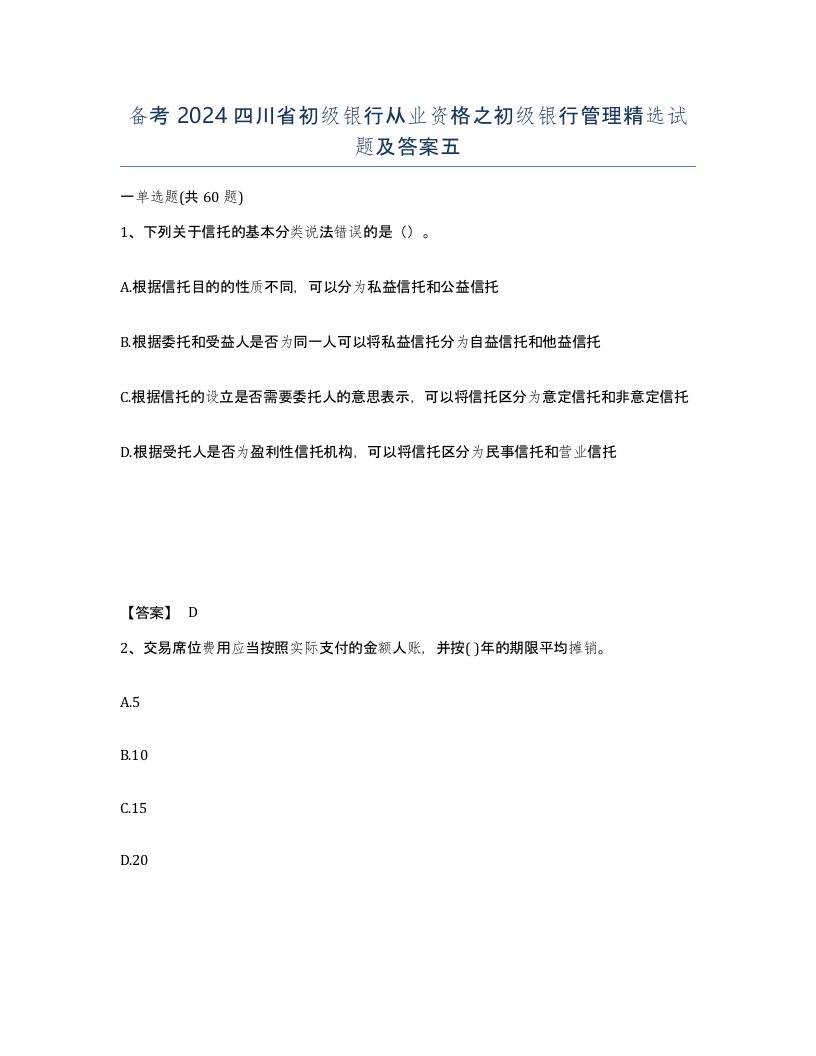 备考2024四川省初级银行从业资格之初级银行管理试题及答案五