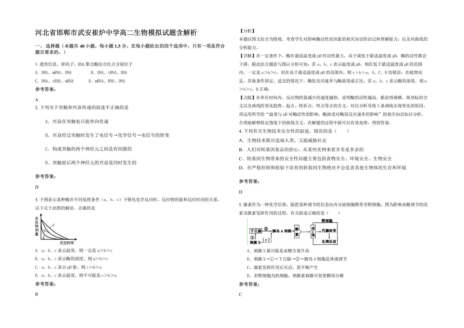 河北省邯郸市武安崔炉中学高二生物模拟试题含解析