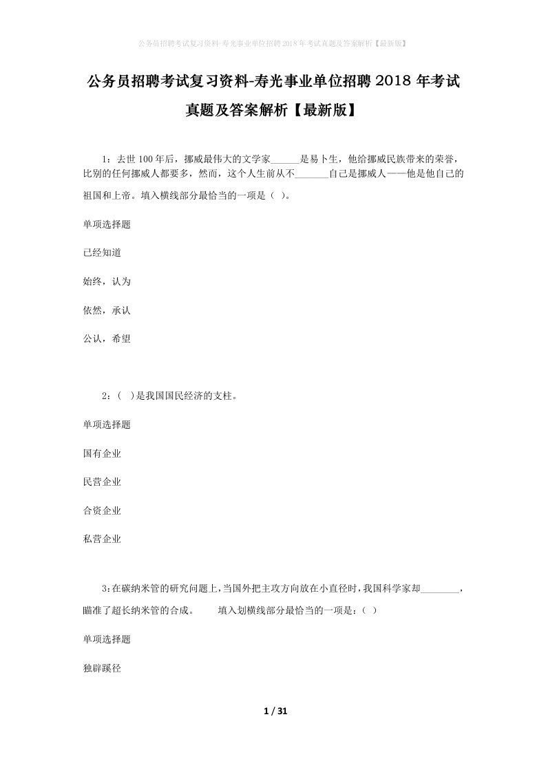 公务员招聘考试复习资料-寿光事业单位招聘2018年考试真题及答案解析最新版_2