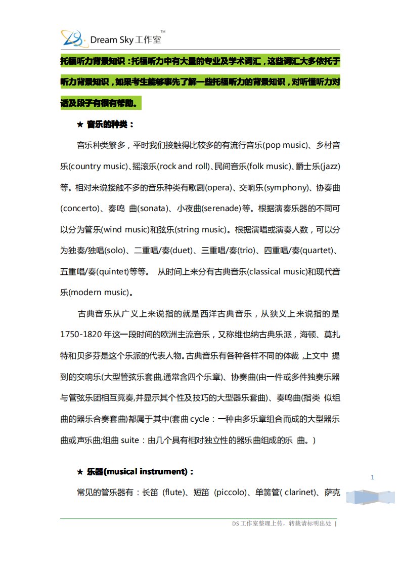 托福听力分类场景词汇汇总——音乐