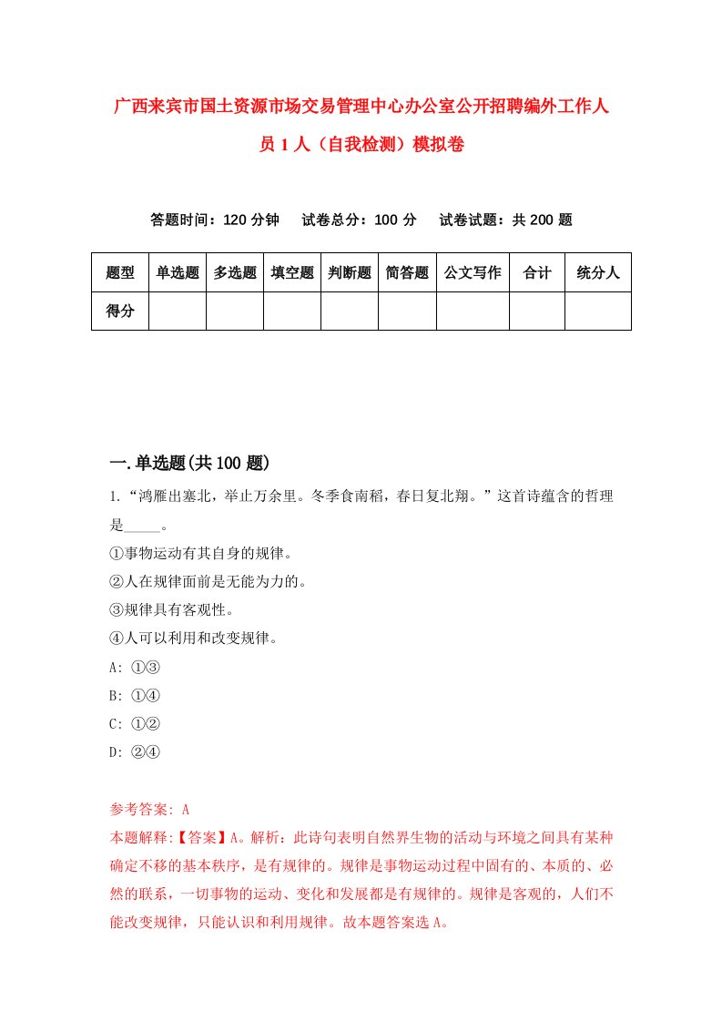 广西来宾市国土资源市场交易管理中心办公室公开招聘编外工作人员1人自我检测模拟卷第9卷