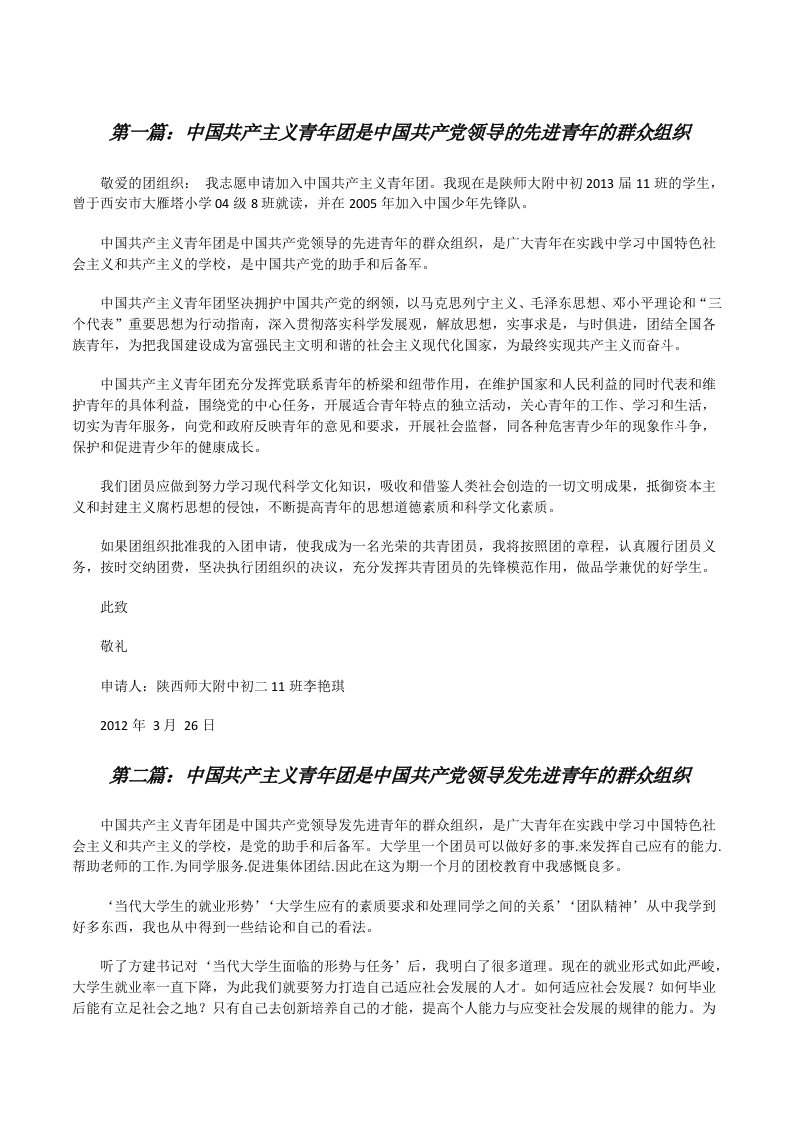 中国共产主义青年团是中国共产党领导的先进青年的群众组织[修改版]