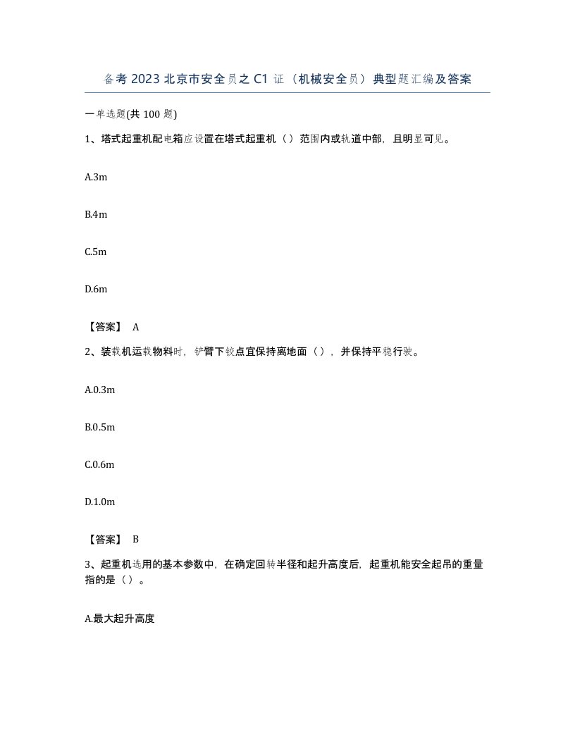 备考2023北京市安全员之C1证机械安全员典型题汇编及答案