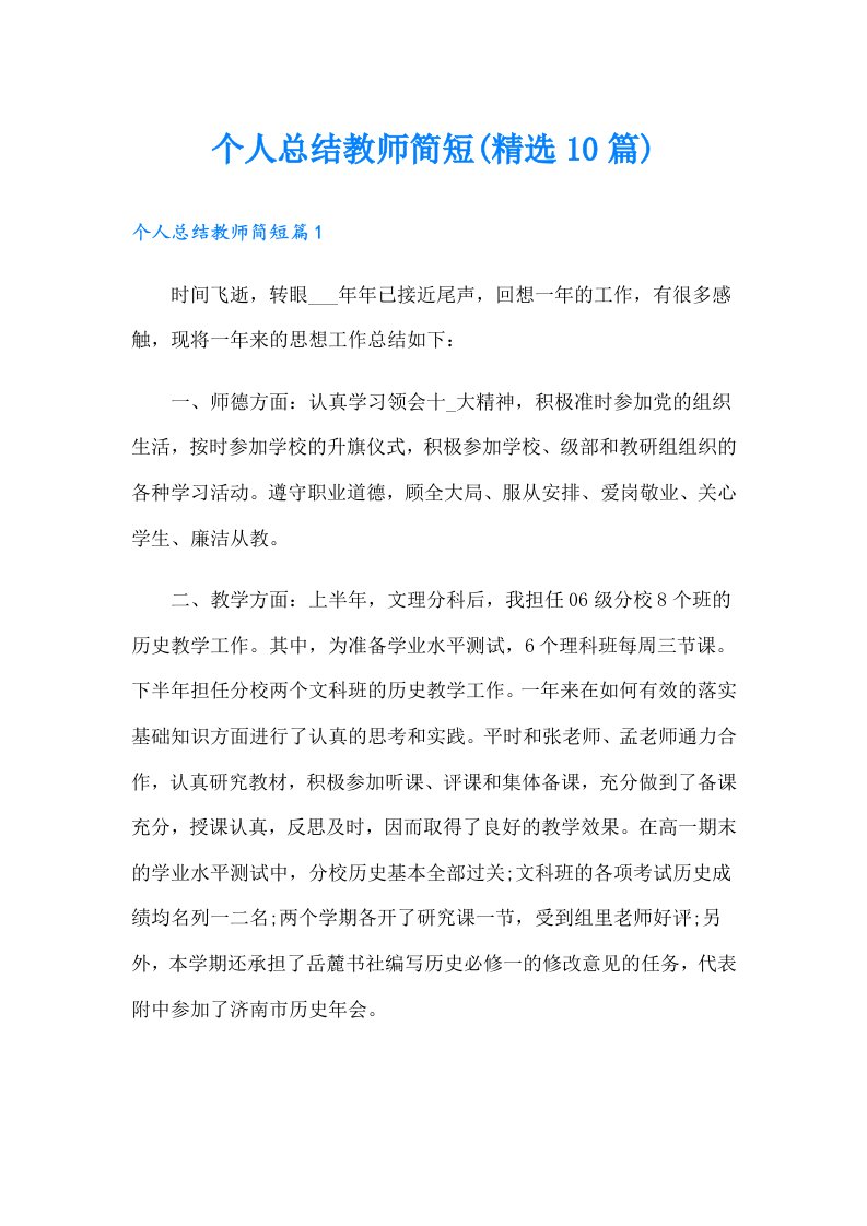 个人总结教师简短(精选10篇)