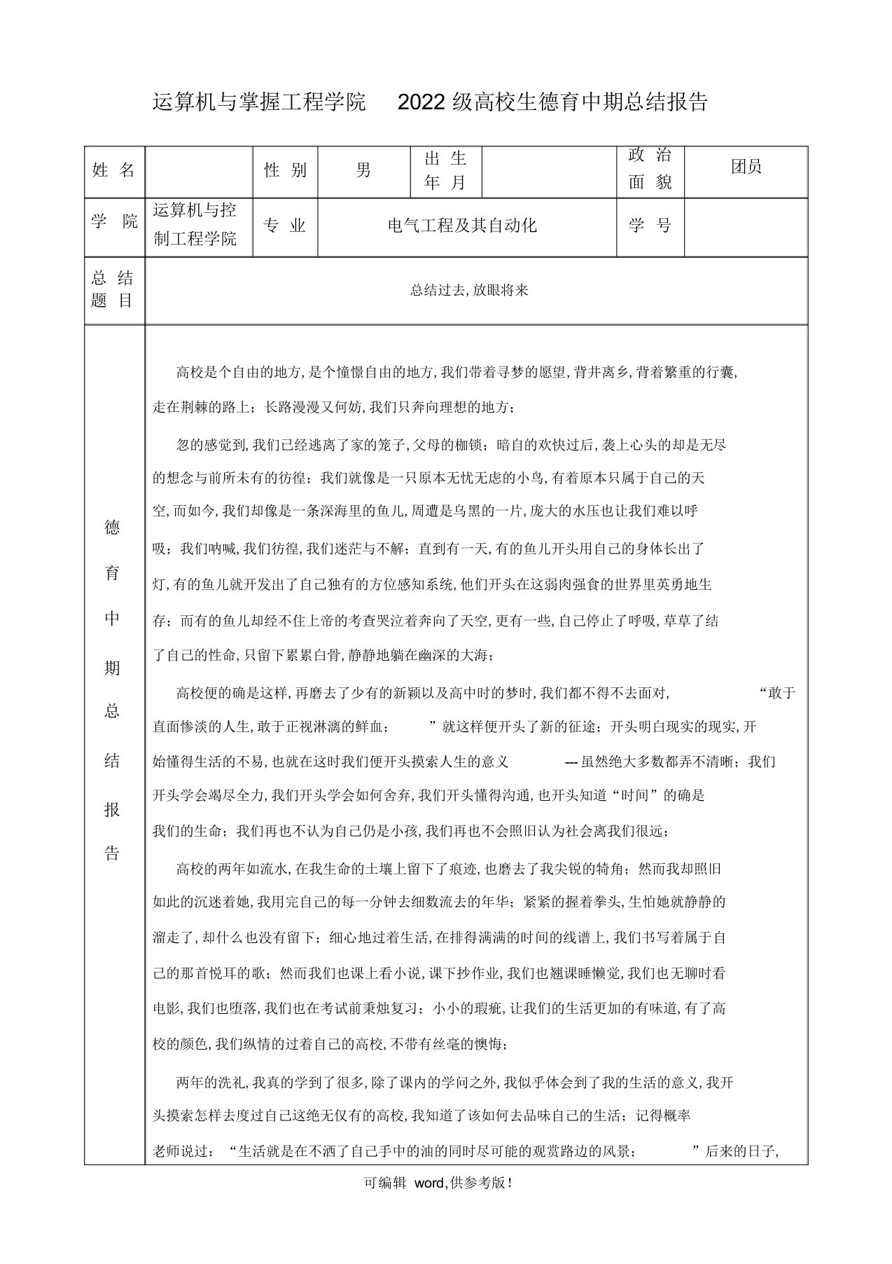 2022年大学生德育中期总结报告