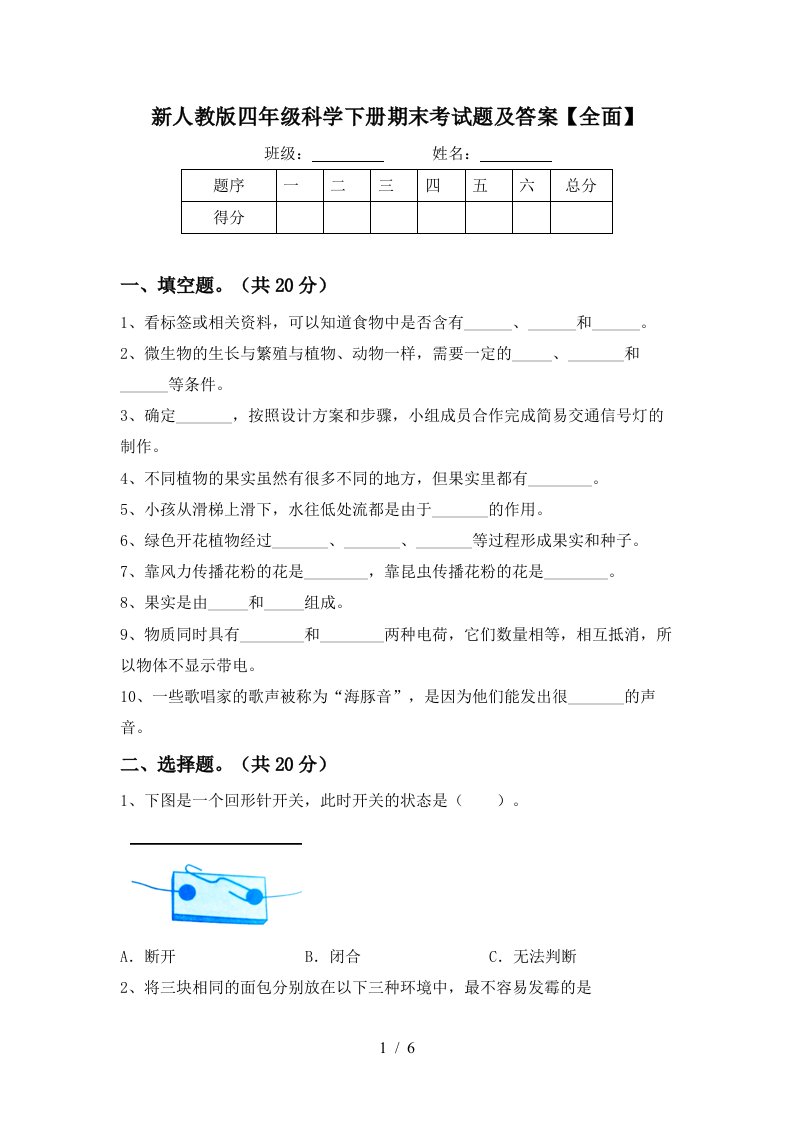 新人教版四年级科学下册期末考试题及答案全面