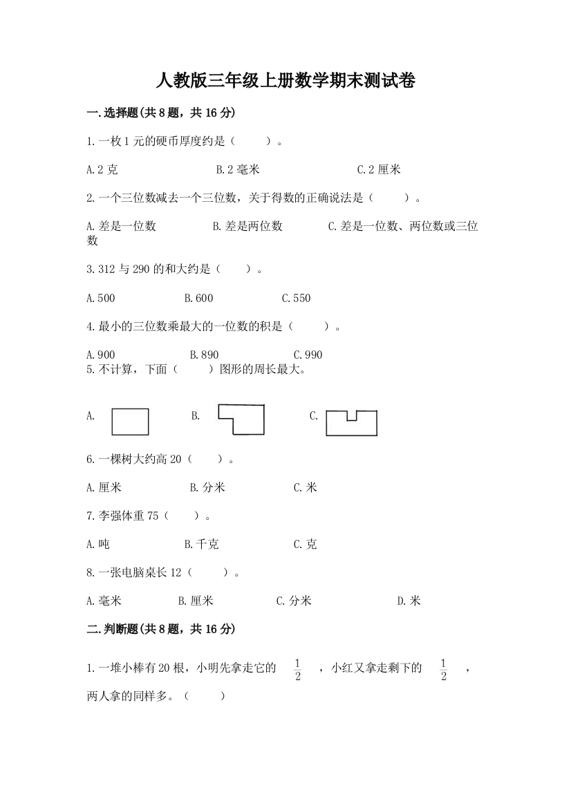 人教版三年级上册数学期末测试卷及答案（基础+提升）