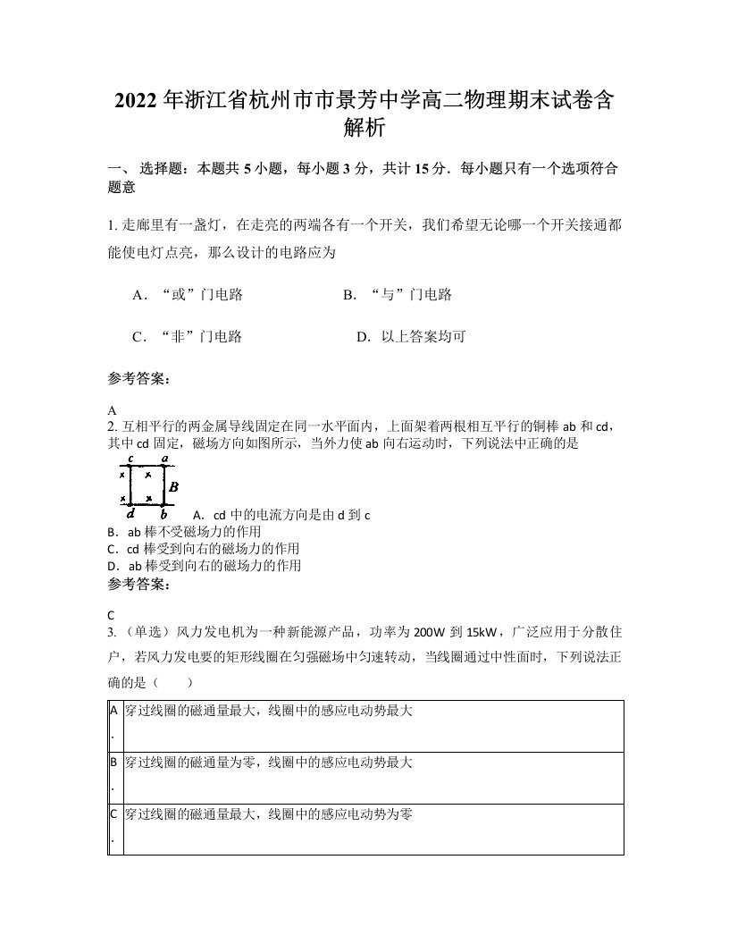 2022年浙江省杭州市市景芳中学高二物理期末试卷含解析