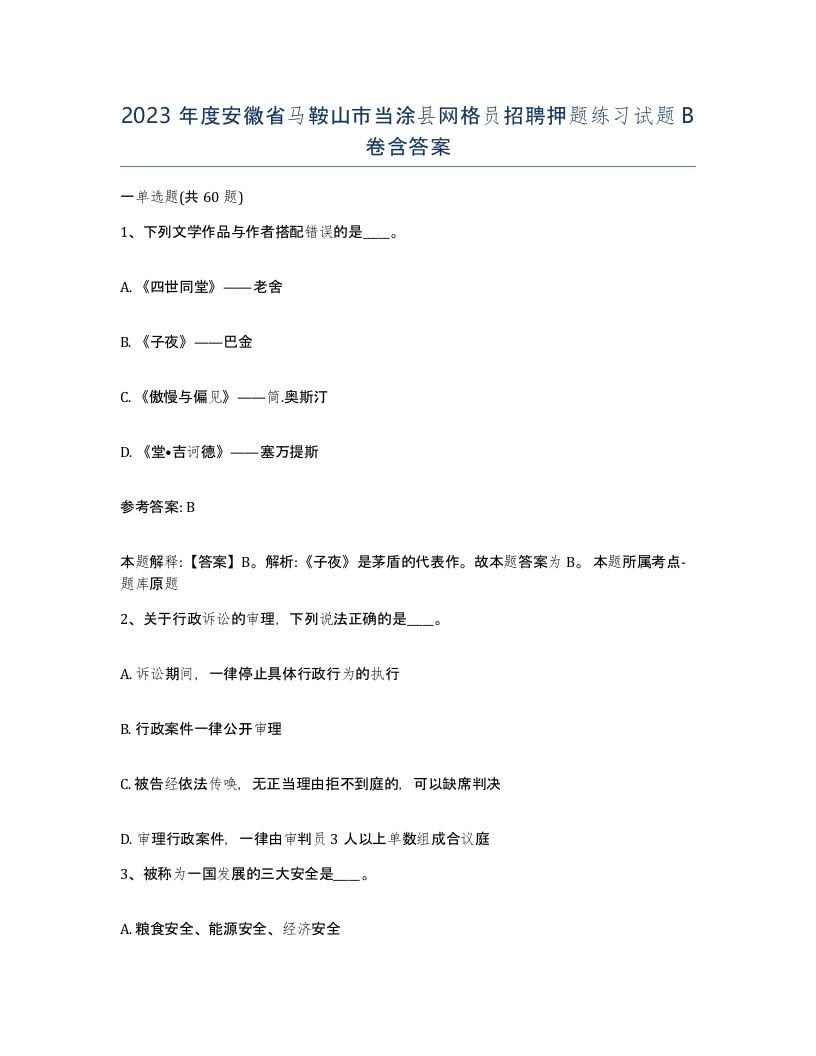 2023年度安徽省马鞍山市当涂县网格员招聘押题练习试题B卷含答案