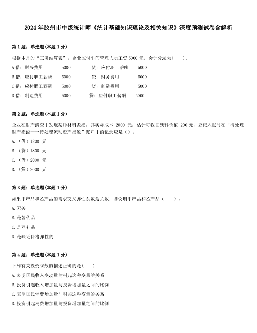 2024年胶州市中级统计师《统计基础知识理论及相关知识》深度预测试卷含解析