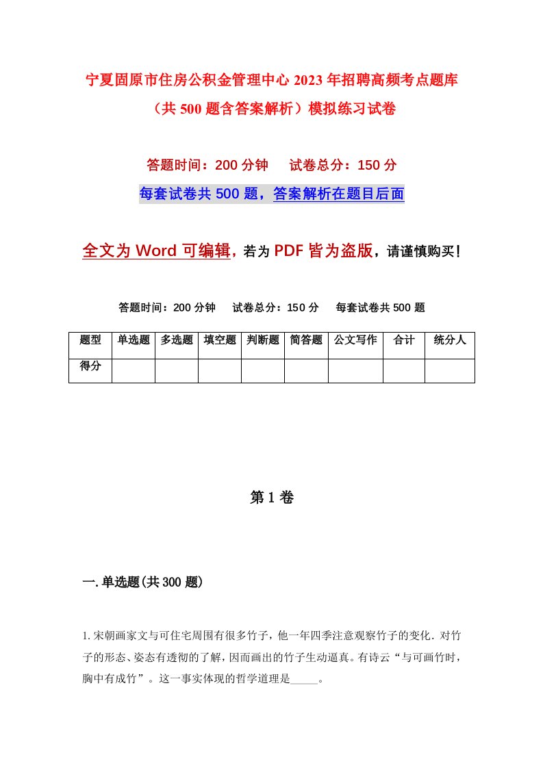 宁夏固原市住房公积金管理中心2023年招聘高频考点题库共500题含答案解析模拟练习试卷