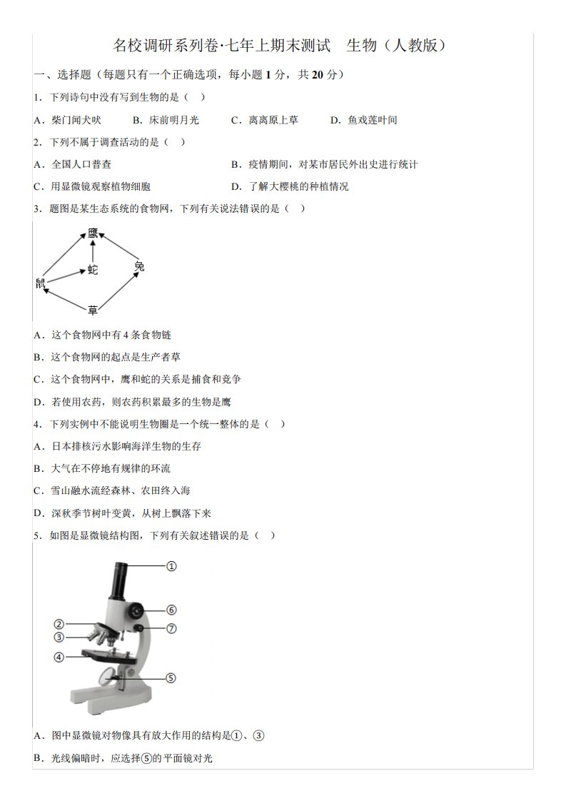 吉林省长春市榆树市第二实验中学2023-2024学年七年级上册期末生物试题