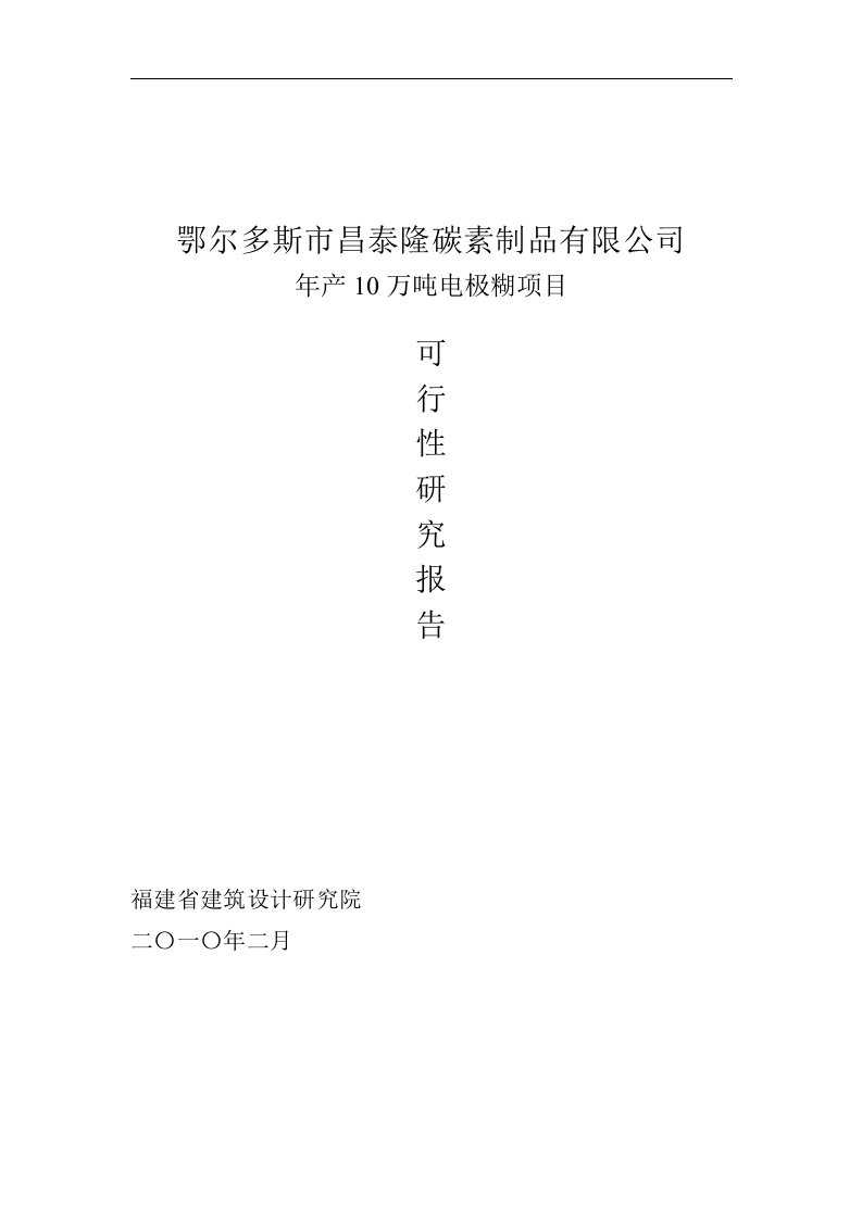 年产10万吨电极糊化工项目可行性研究报告