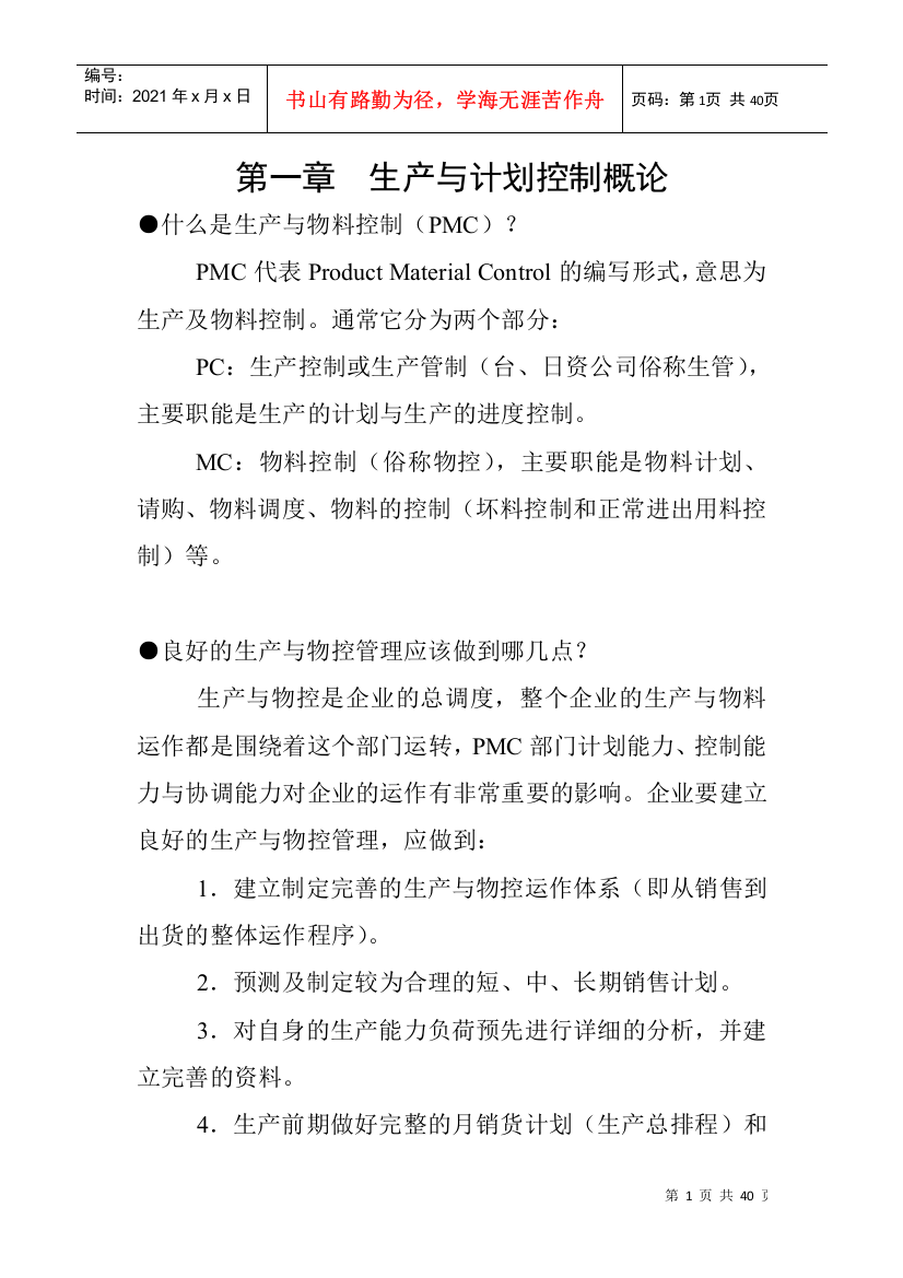 PMC生产计划管理与物料控制文件