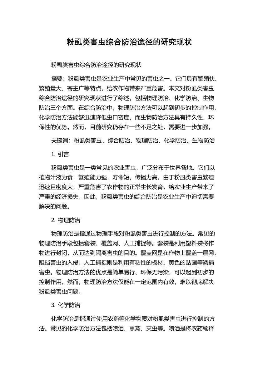 粉虱类害虫综合防治途径的研究现状