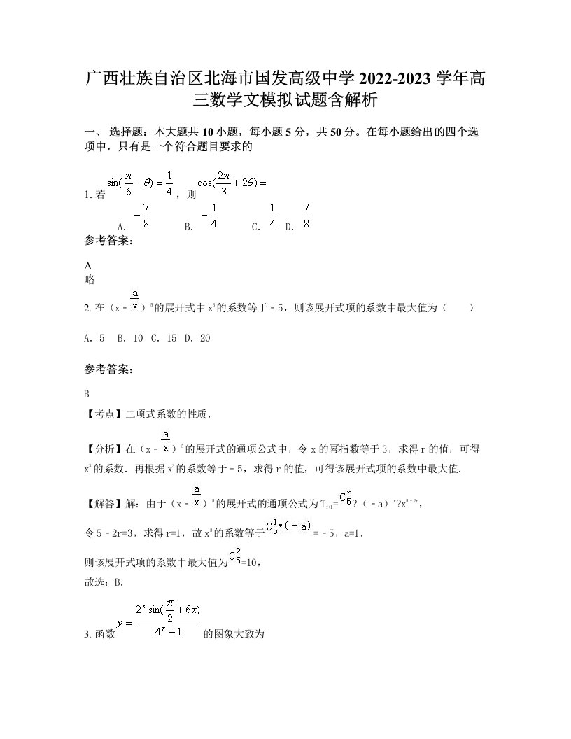 广西壮族自治区北海市国发高级中学2022-2023学年高三数学文模拟试题含解析