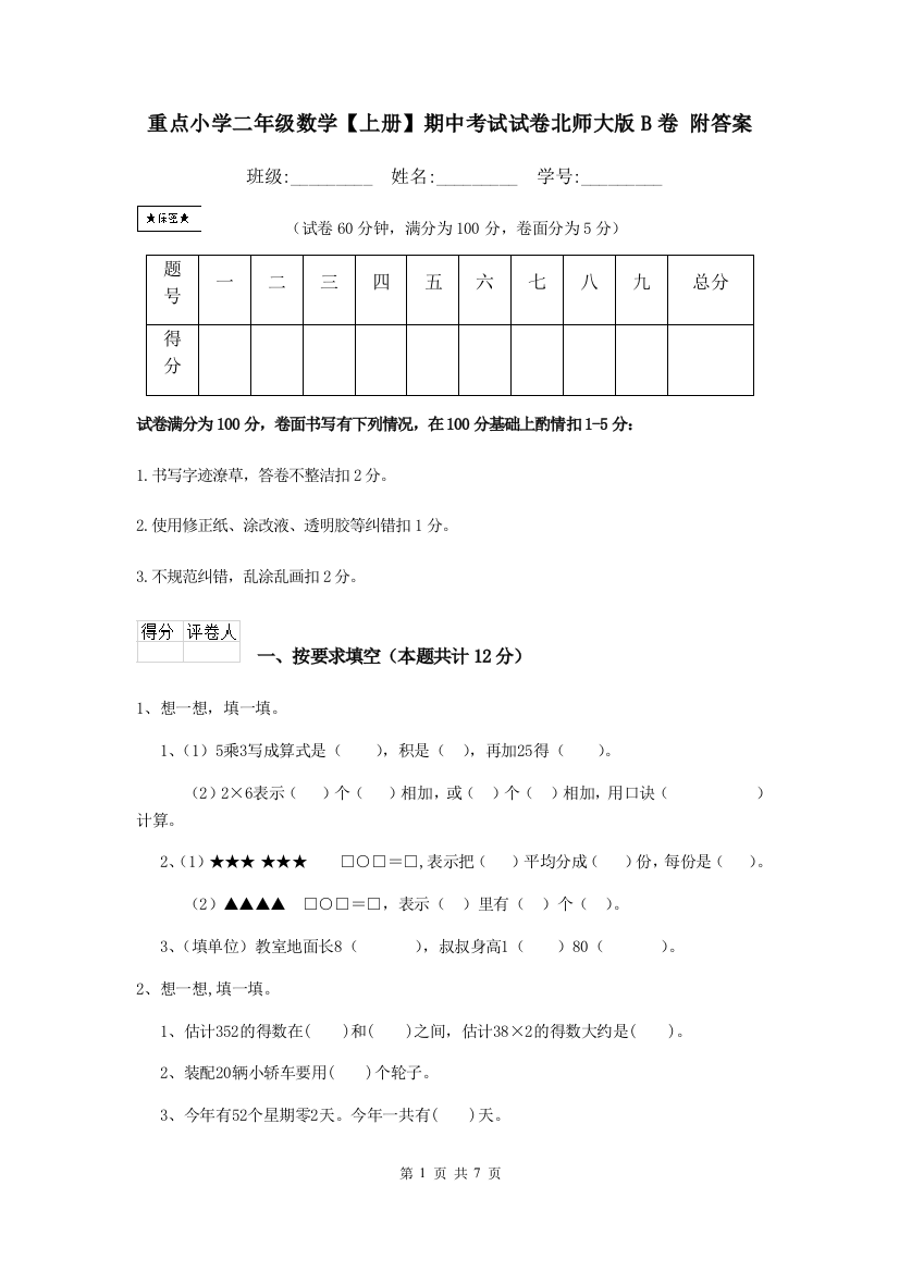 重点小学二年级数学上册期中考试试卷北师大版B卷-附答案