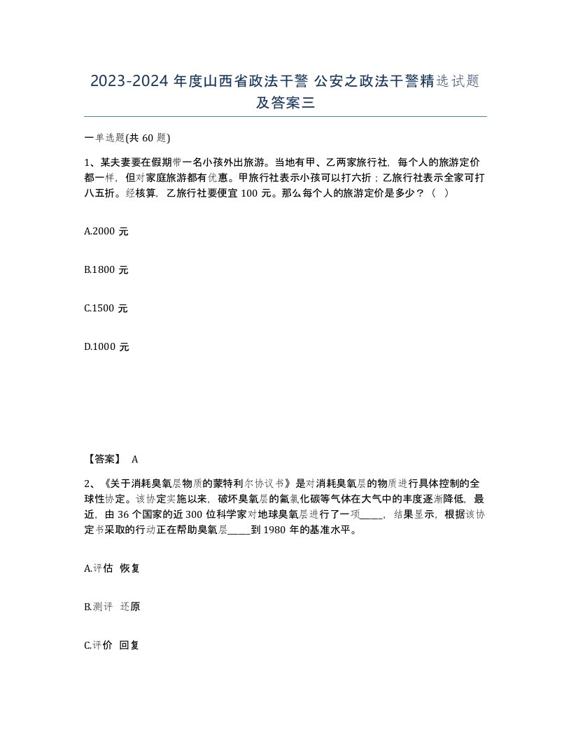 2023-2024年度山西省政法干警公安之政法干警试题及答案三