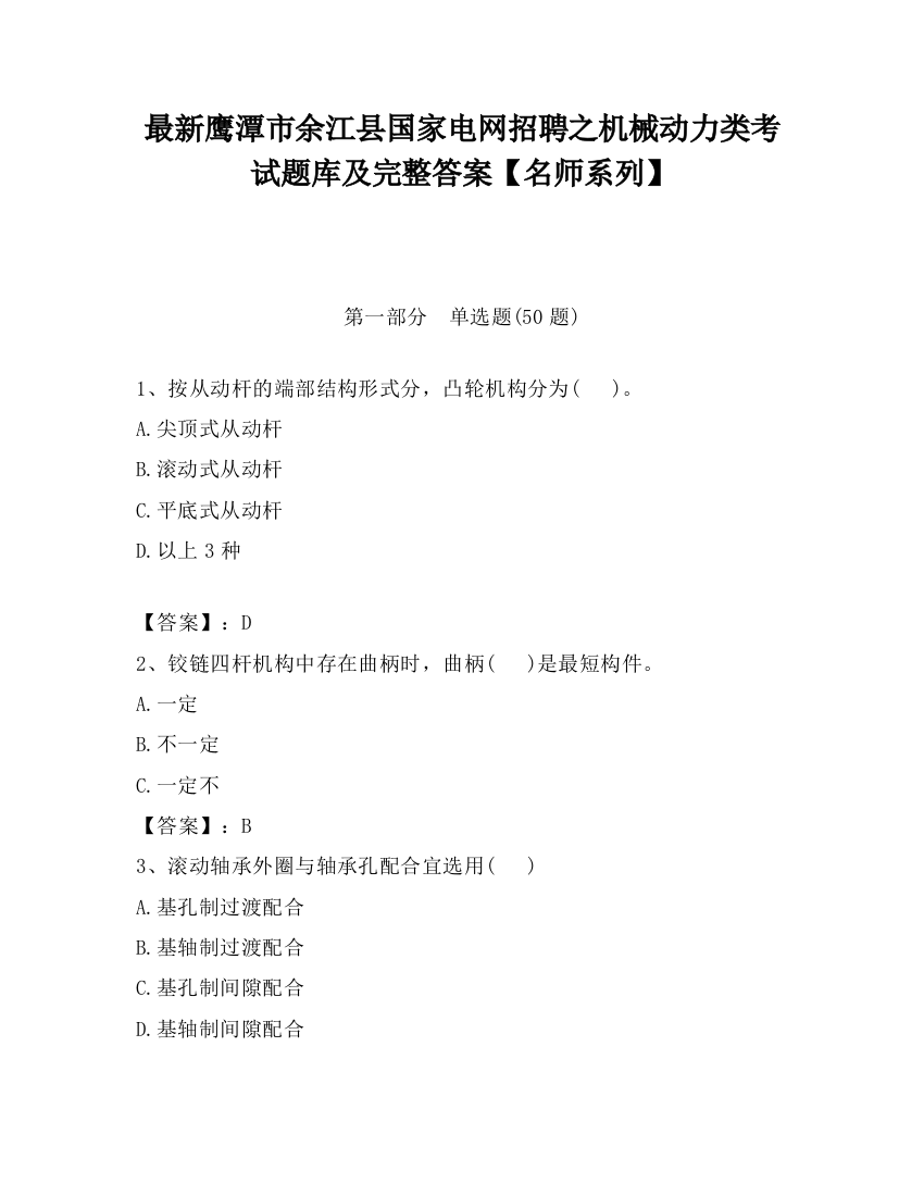 最新鹰潭市余江县国家电网招聘之机械动力类考试题库及完整答案【名师系列】