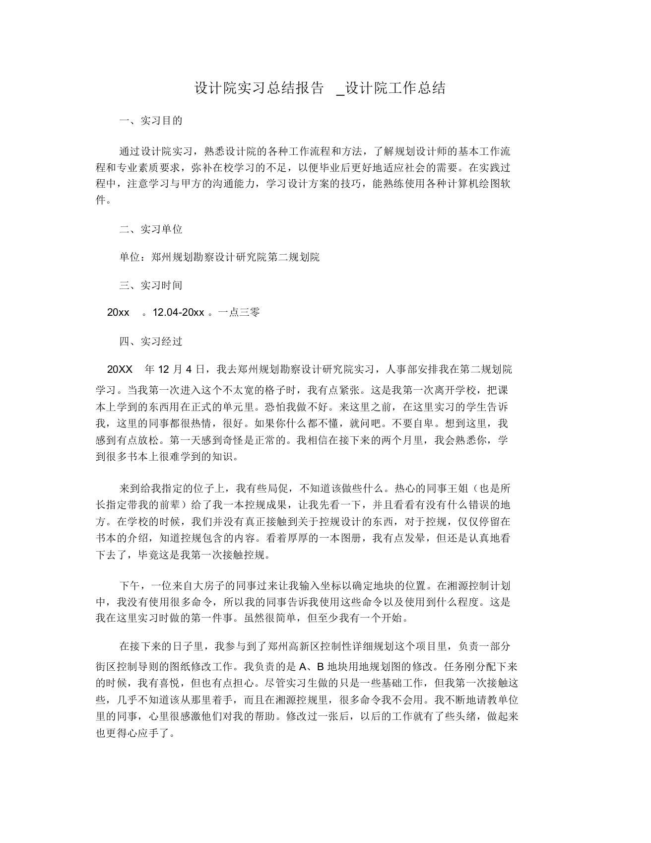 设计院实习总结报告