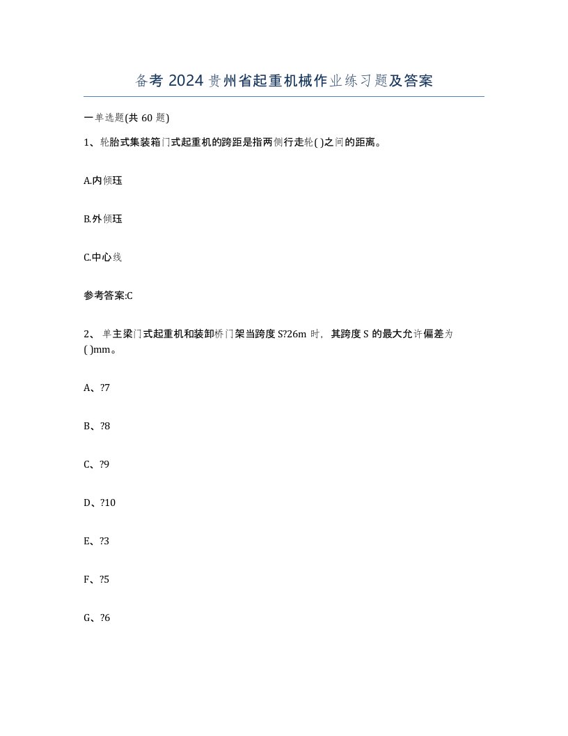 备考2024贵州省起重机械作业练习题及答案