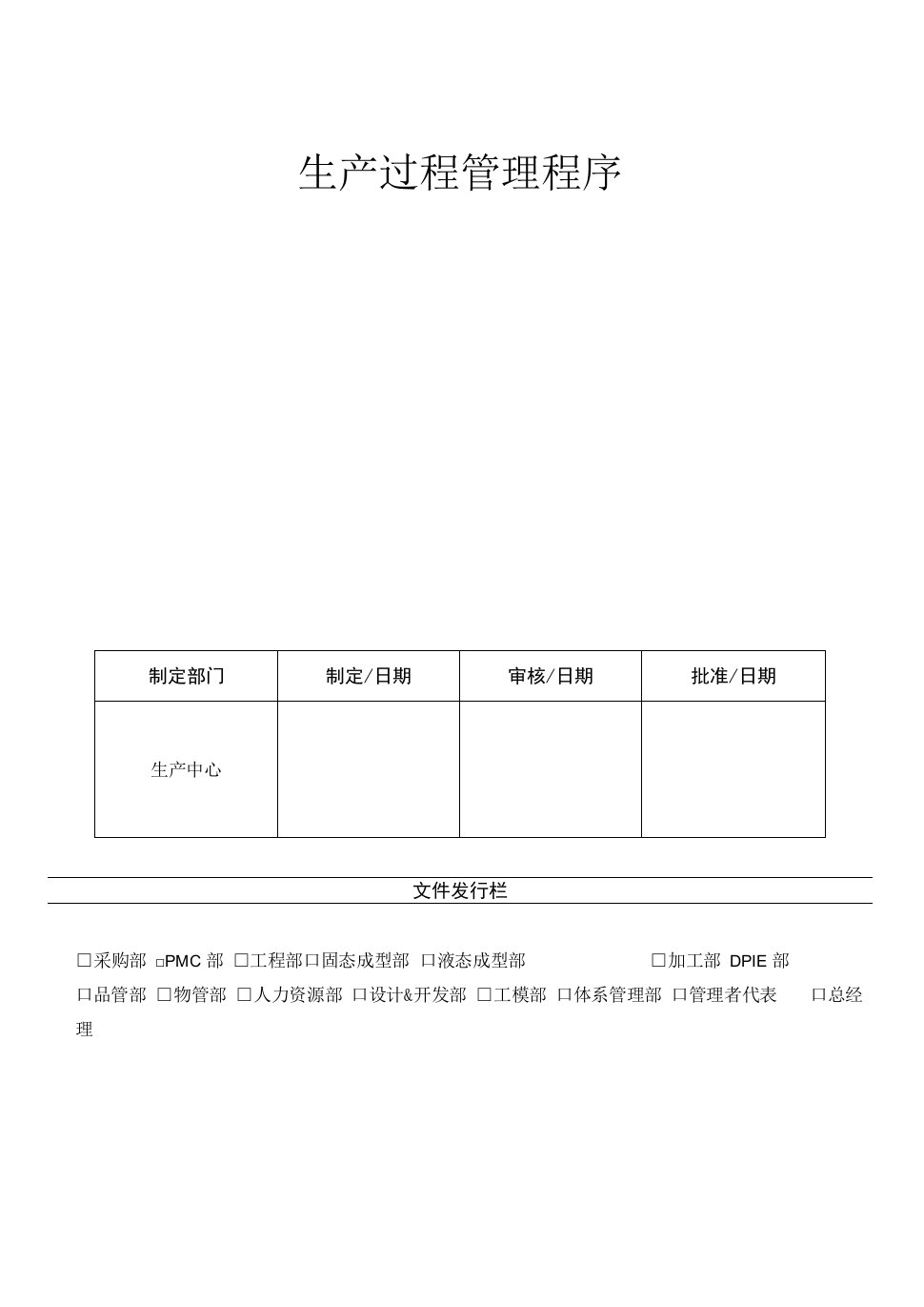 37生产过程管理程序