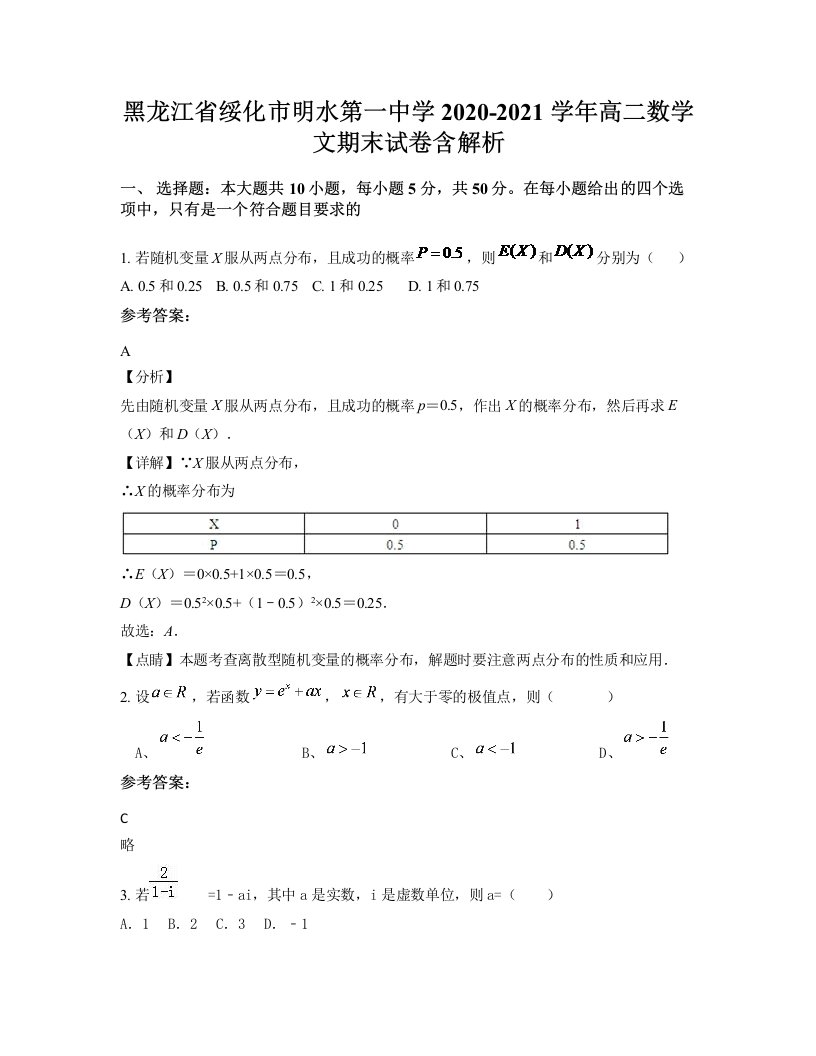 黑龙江省绥化市明水第一中学2020-2021学年高二数学文期末试卷含解析