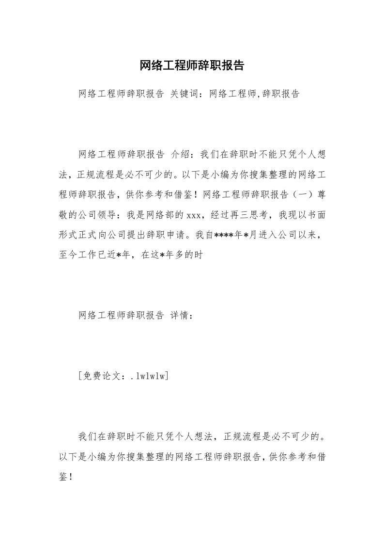 网络工程师辞职报告