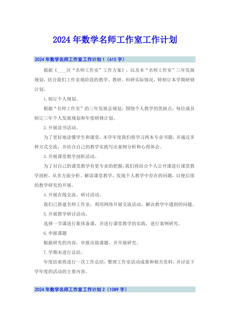 2024年数学名师工作室工作计划