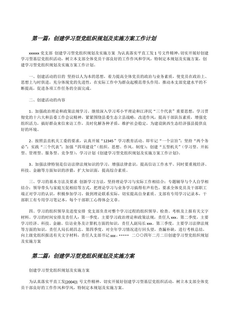 创建学习型党组织规划及实施方案工作计划[修改版]