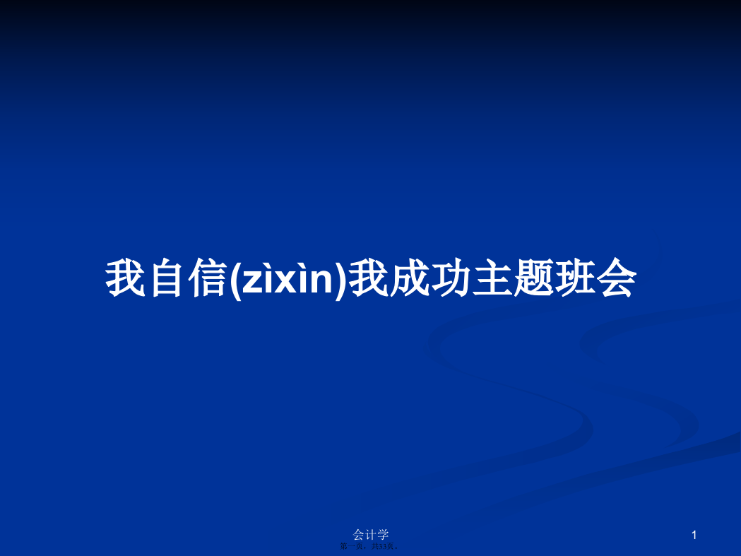 我自信我成功主题班会学习教案