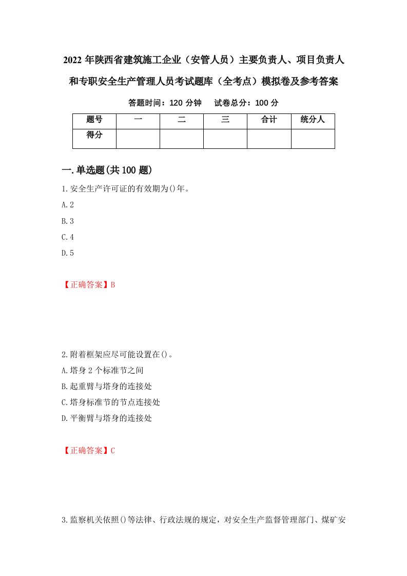 2022年陕西省建筑施工企业安管人员主要负责人项目负责人和专职安全生产管理人员考试题库全考点模拟卷及参考答案68