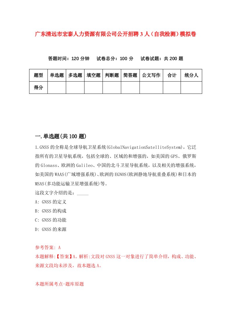 广东清远市宏泰人力资源有限公司公开招聘3人自我检测模拟卷第5次