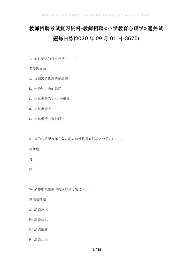 教师招聘考试复习资料-教师招聘小学教育心理学通关试题每日练2020年09月01日-3675