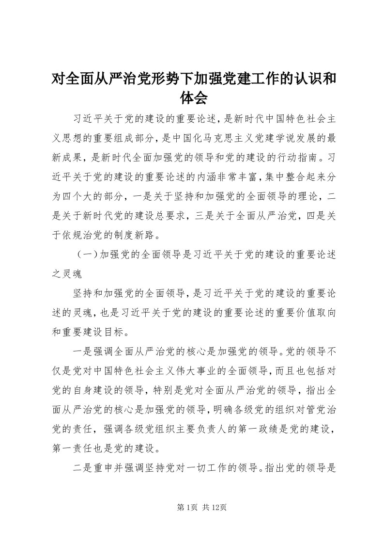 对全面从严治党形势下加强党建工作的认识和体会