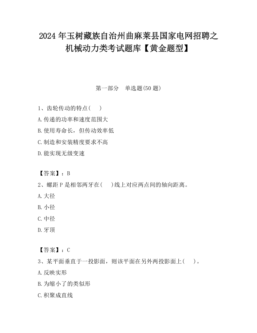 2024年玉树藏族自治州曲麻莱县国家电网招聘之机械动力类考试题库【黄金题型】