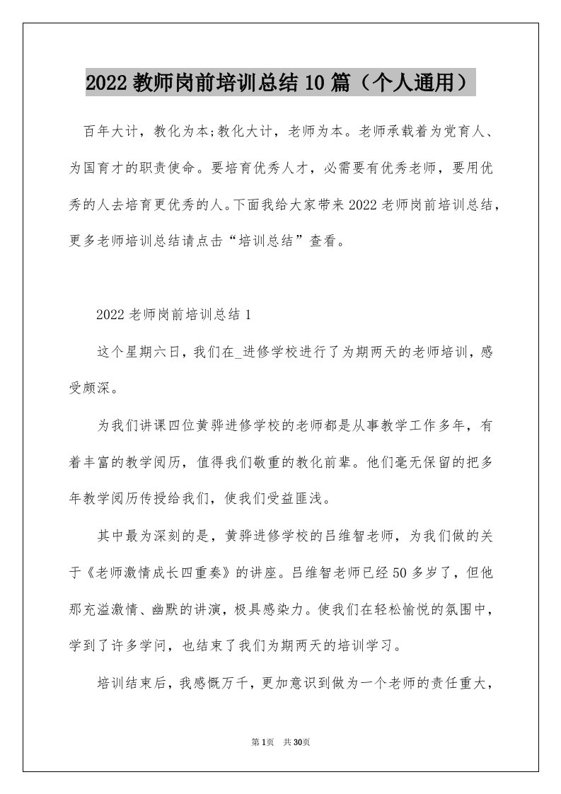 2022教师岗前培训总结10篇个人通用