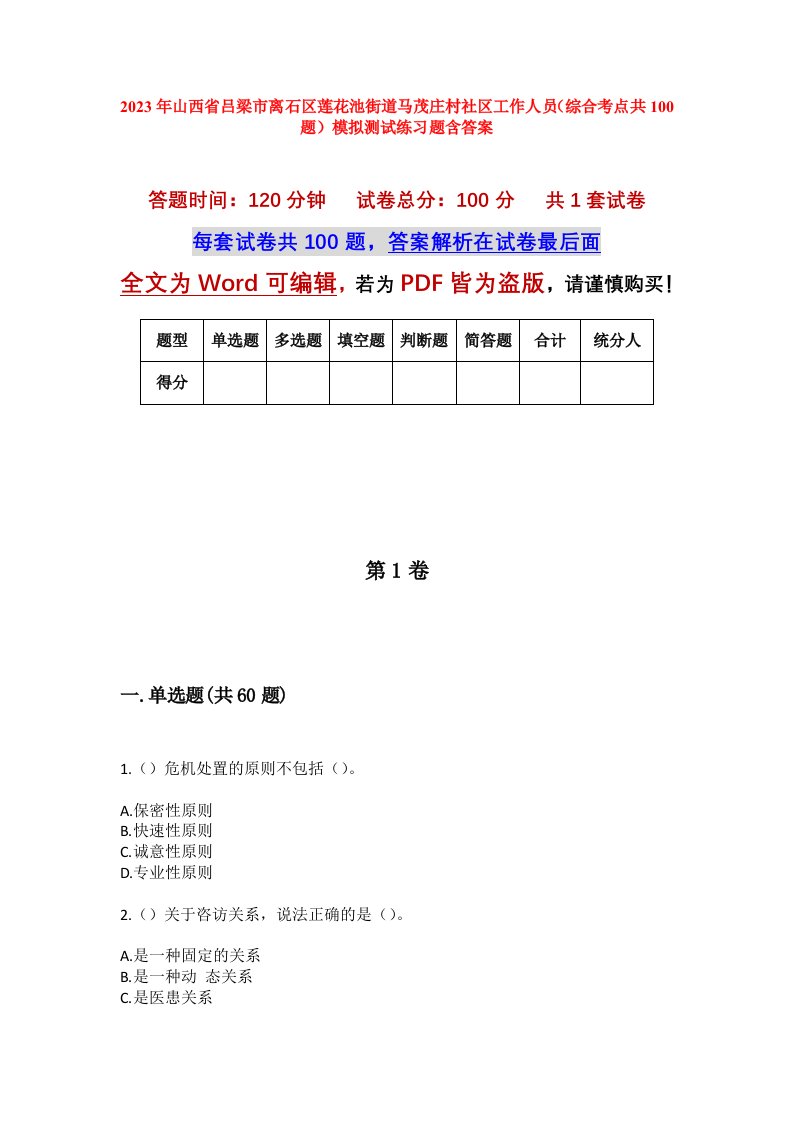 2023年山西省吕梁市离石区莲花池街道马茂庄村社区工作人员综合考点共100题模拟测试练习题含答案