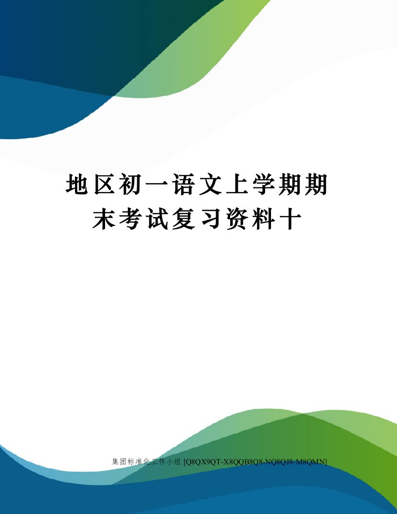 地区初一语文上学期期末考试复习资料十