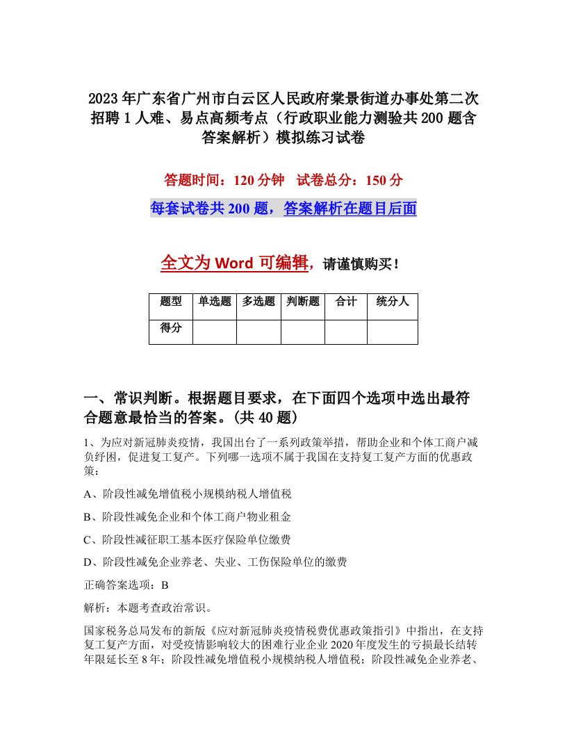 2023年广东省广州市白云区人民政府棠景街道办事处第二次招聘1人难易点高频考点行政职业能力测验共200题含答案解析模拟练习试卷